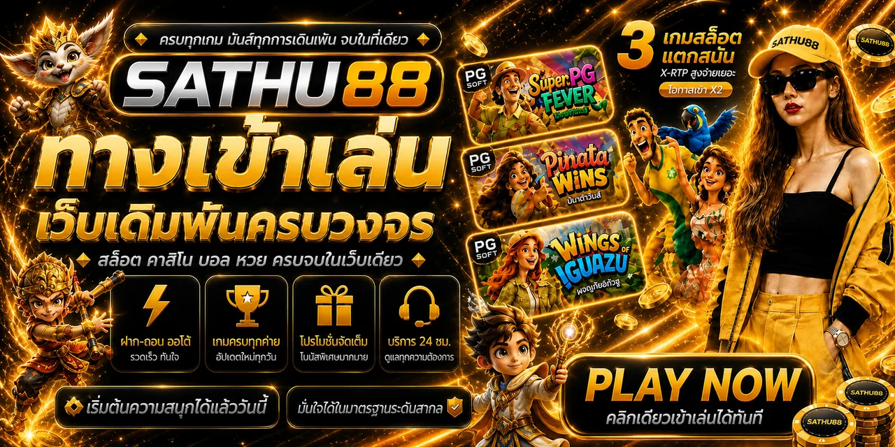 แบนเนอร์ทางเข้าเล่น SATHU88 พร้อมเกมแนะนำ